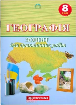 География 8 класс. тетрадь для практических работ.