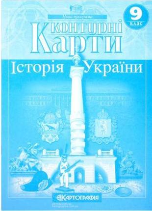 Контурні карти: історія україни 9 клас