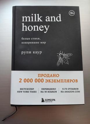 Milk and honey белые стихи, покорившие мир. рупи каур