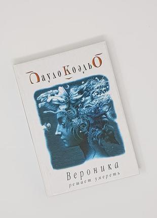 Пауло коельйо "вероніка вирішує померти"