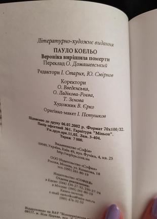 Пауло коельйо "вероніка вирішує померти"4 фото