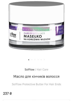 Масло для кінчиків волосся - so!flow protective butter for hair ends, 15 мл.10 фото