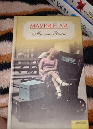 Маурин ли мечты энни