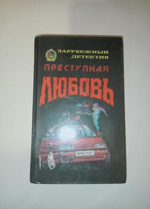 "преступная любовь" збірка детективів