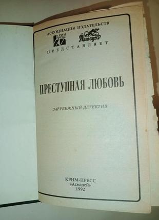 "преступная любовь" збірка детективів3 фото