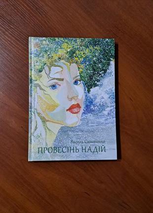 Книга "провесінь надій" василь симоненко