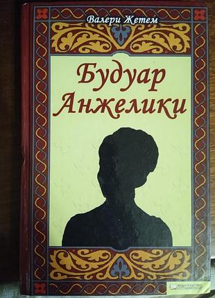 Будуар анджедики