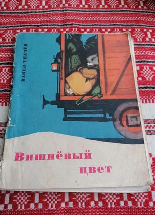 Детская книга - павел ткачев - вишневый цвет - 1967 год (ссср\винтаж)