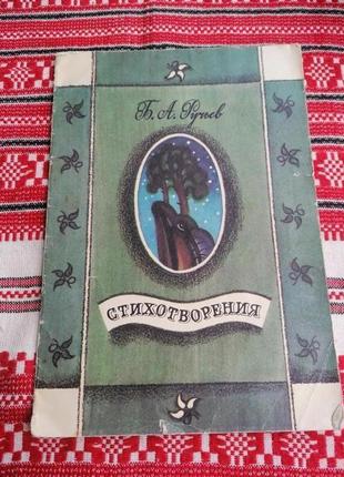 Детская книга - б.а. ручьев - стихотворения - 1988 год (ссср\винтаж)