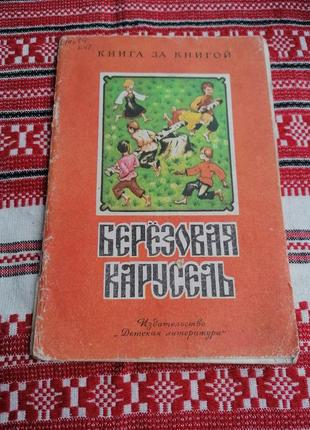 Детская книга -березовая карусель - народные детские игры и хороводы - 1980 год (ссср\винтаж)
