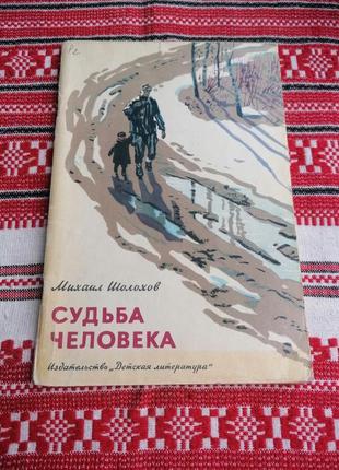 Детская книга - михаил шолохов - судьба человека - рассказ - 1981 год (ссср\винтаж)1 фото