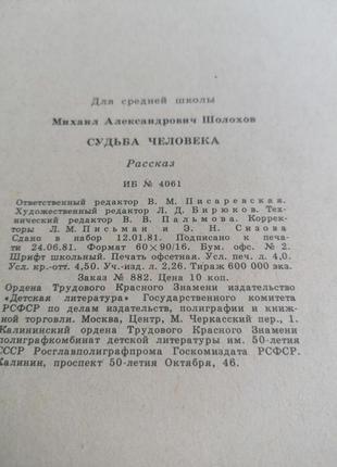 Детская книга - михаил шолохов - судьба человека - рассказ - 1981 год (ссср\винтаж)2 фото