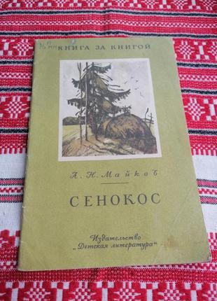 Детская книга - а.н. майков - сенокос - стихи - 1985 год (ссср\винтаж)1 фото