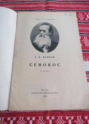 Детская книга - а.н. майков - сенокос - стихи - 1985 год (ссср\винтаж)