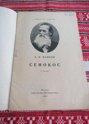 Детская книга - а.н. майков - сенокос - стихи - 1985 год (ссср\винтаж)2 фото