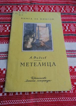 Детская книга - а. фадеев - метелица - рассказ - 1987 год (ссср\винтаж)