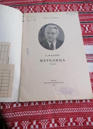 Детская книга - а. фадеев - метелица - рассказ - 1987 год (ссср\винтаж)2 фото