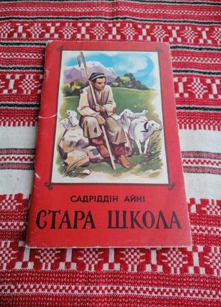 Детская книга - садроддин айни - старая школа - 1985 год (киев\винтаж\срр) - вид. радуга1 фото