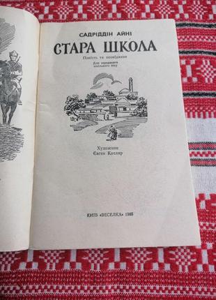 Детская книга - садроддин айни - старая школа - 1985 год (киев\винтаж\срр) - вид. радуга2 фото