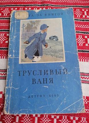 Детская книга - трусливый ваня - константин ушинский - 1962 год (ссср\винтаж) - детгиз