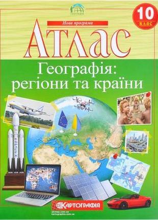 Атлас: географія: регіони та країни 10 клас.