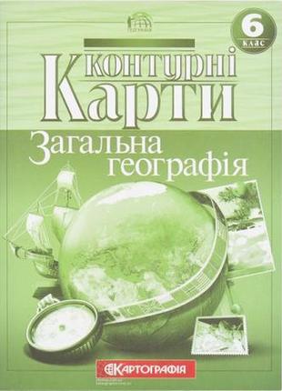 Контурні карти: загальна географiя 6 клас