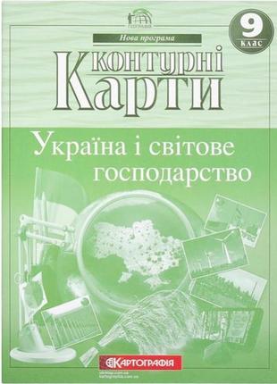 Контурні карти: україна та світове господарство 9 клас knz