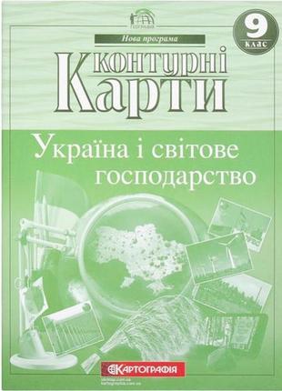 Контурні карти: україна та світове господарство. 9 клас