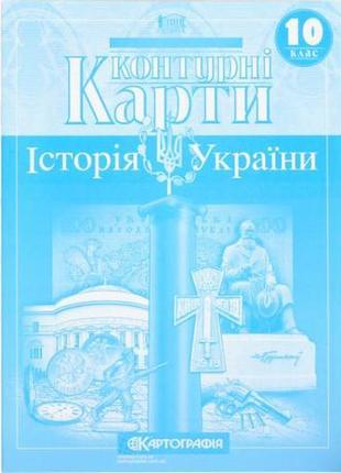 Контурные карты: история украины 10 класс knz