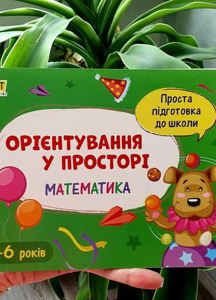 Проста підготовка до школи. математика. орієнтування у просторі арт16908у