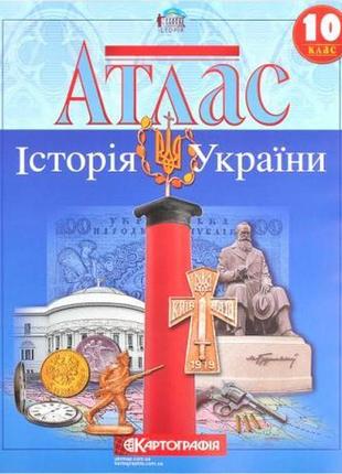 Атлас: історія україни 10 клас