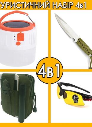 Туристичний набір 4в1: кемпінгова led-лампа акумуляторна + ніж + окуляри сонцезахисні + сумка-аптечка