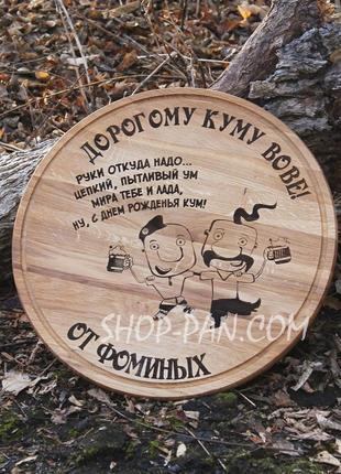 Кухонна дошка з гравіруванням дорогому куму