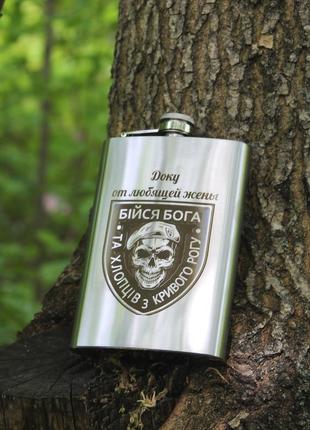 Фляга с индивидуальной гравировкой - бійся бога