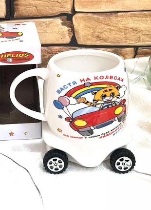 Чашка тигр на колесах сердечко helios 2728 (2728)