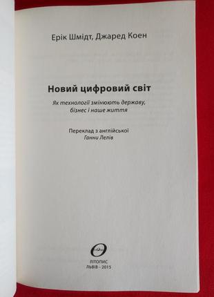 Джаред коен. ерік шмідт. новий цифровий світ. як технології змінюють державу, бізнес і наше життя.2 фото