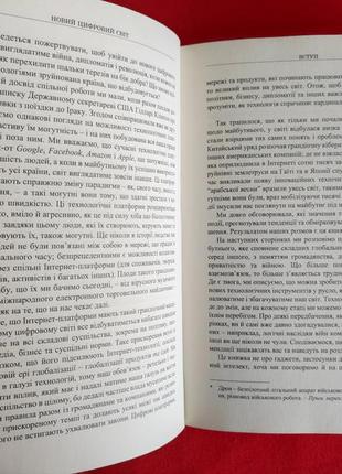 Джаред коен. ерік шмідт. новий цифровий світ. як технології змінюють державу, бізнес і наше життя.4 фото