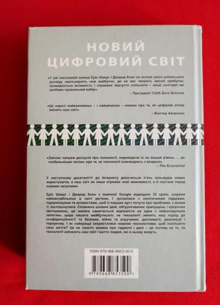 Джаред коен. ерік шмідт. новий цифровий світ. як технології змінюють державу, бізнес і наше життя.8 фото