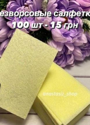 Безворсовые салфетки плотные для маникюра 100 шт