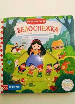 Казка книжка з рухомими елементами білосніжка