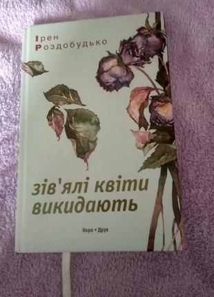 Овяленые цветы выбрасывают