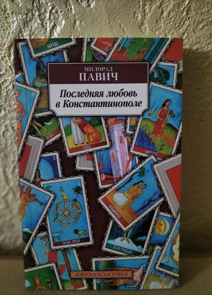 Мілорад павич «кохання у константинополі»