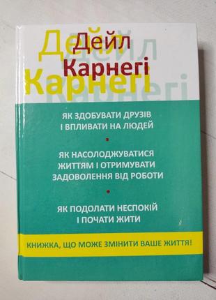 Книга "як здобувати друзів і впливати на людей (3 книги в 1)" дейл карнегі