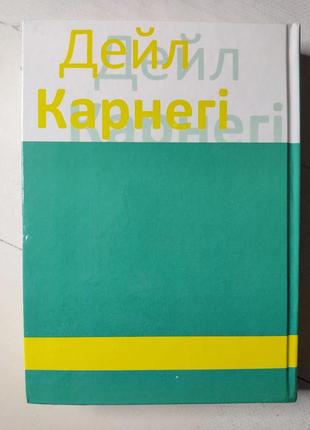 Книга "как получать друзей и влиять на людей (3 книги в 1)" дейл карнеги2 фото