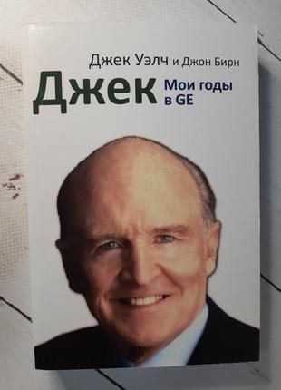 Джек. мои годы в ge" велч д., бирн д.