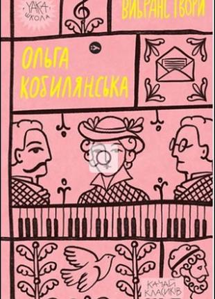 Ольга кобилянська. вибрані твори