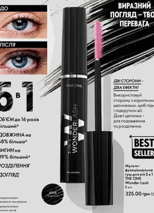 Многофункциональная тушь для ресниц 5-в-1 the one wonderlash oriflame 
код орифлейм 42119, черная, 8 мл