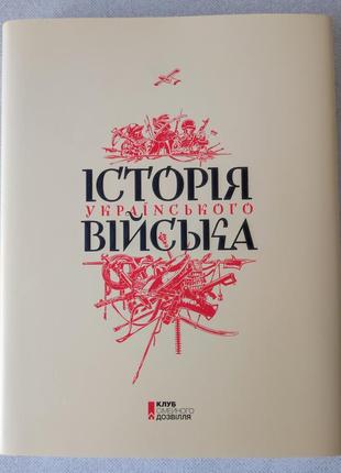 Історія українського війська.