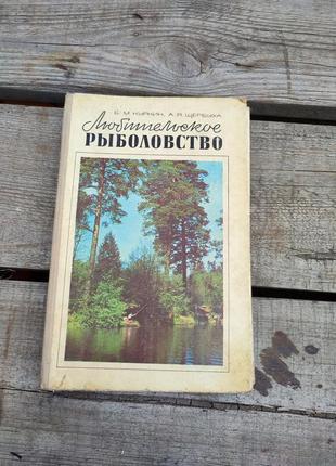 Книга книжка любительское рыболовство б. м. куркин а. я. щербуха