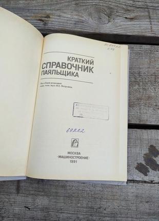 Книга книжка краткий справочник паяльщика машиностроение2 фото